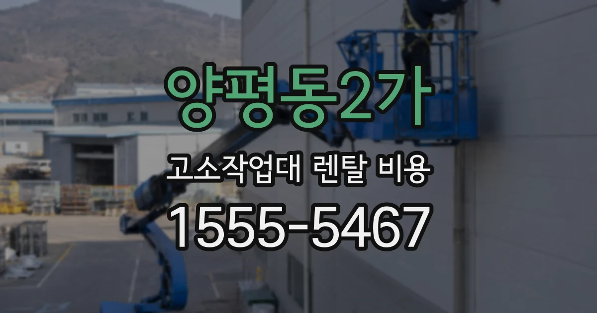 양평동2가 고소작업대 렌탈 비용