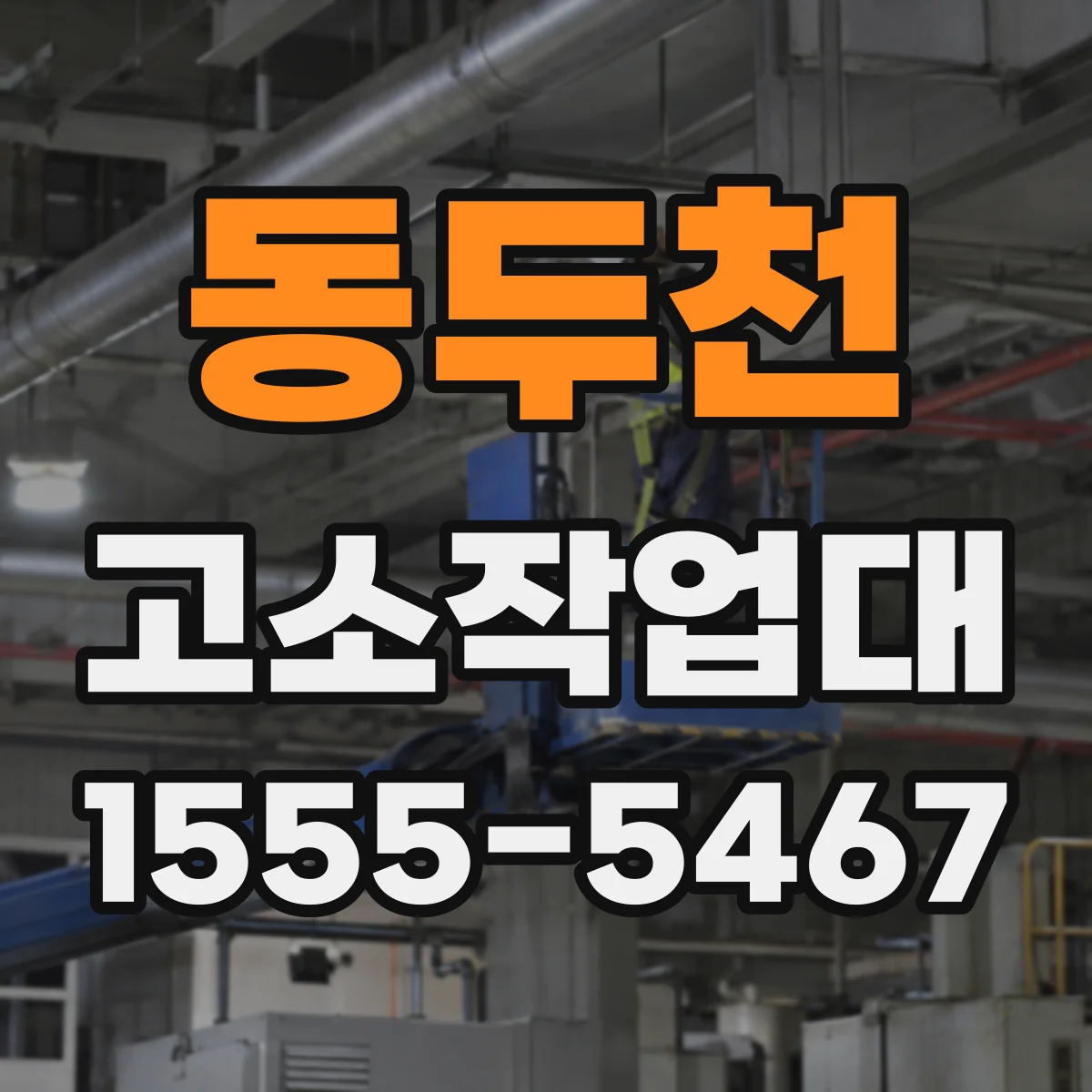 동두천 고소작업대