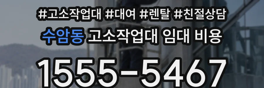 수암동 고소작업대 임대 비용