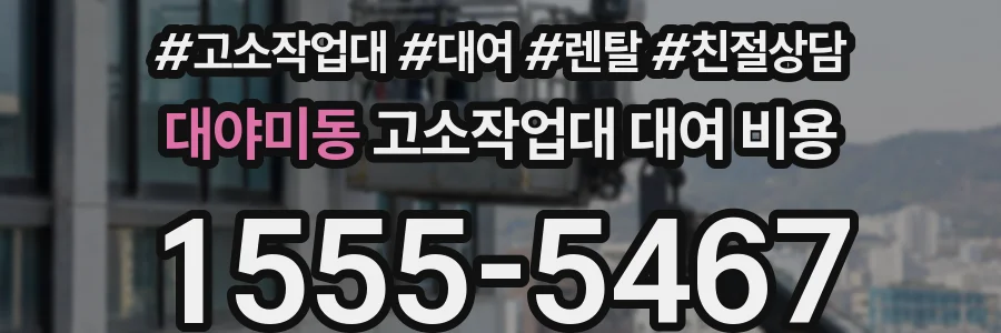 대야미동 고소작업대 대여 비용