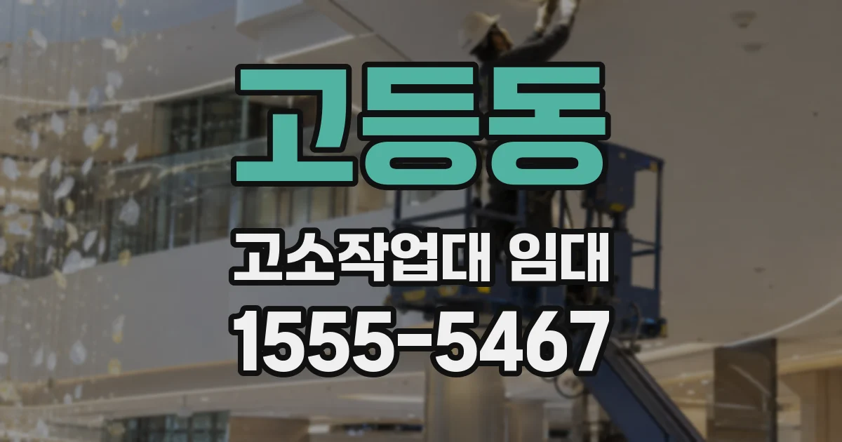 고등동 고소작업대 임대