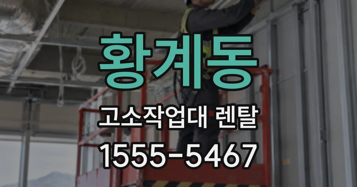 황계동 고소작업대 렌탈