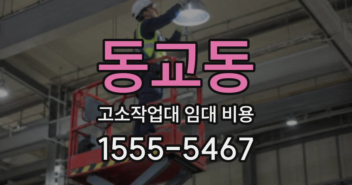 동교동 고소작업대 임대 비용