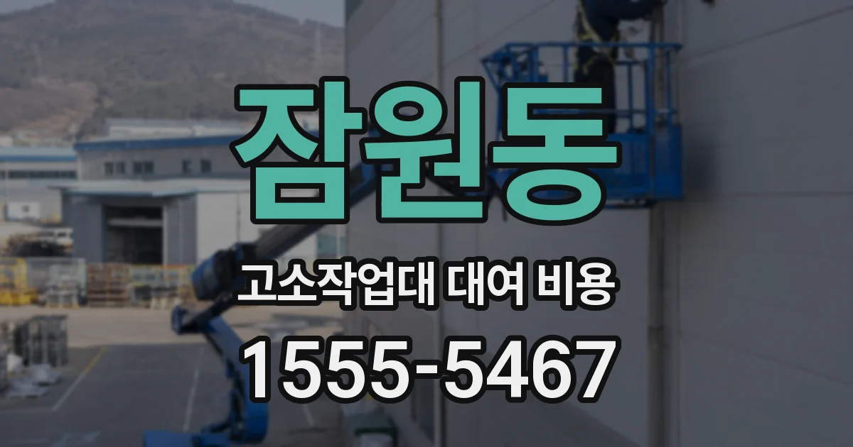 잠원동 고소작업대 대여 비용