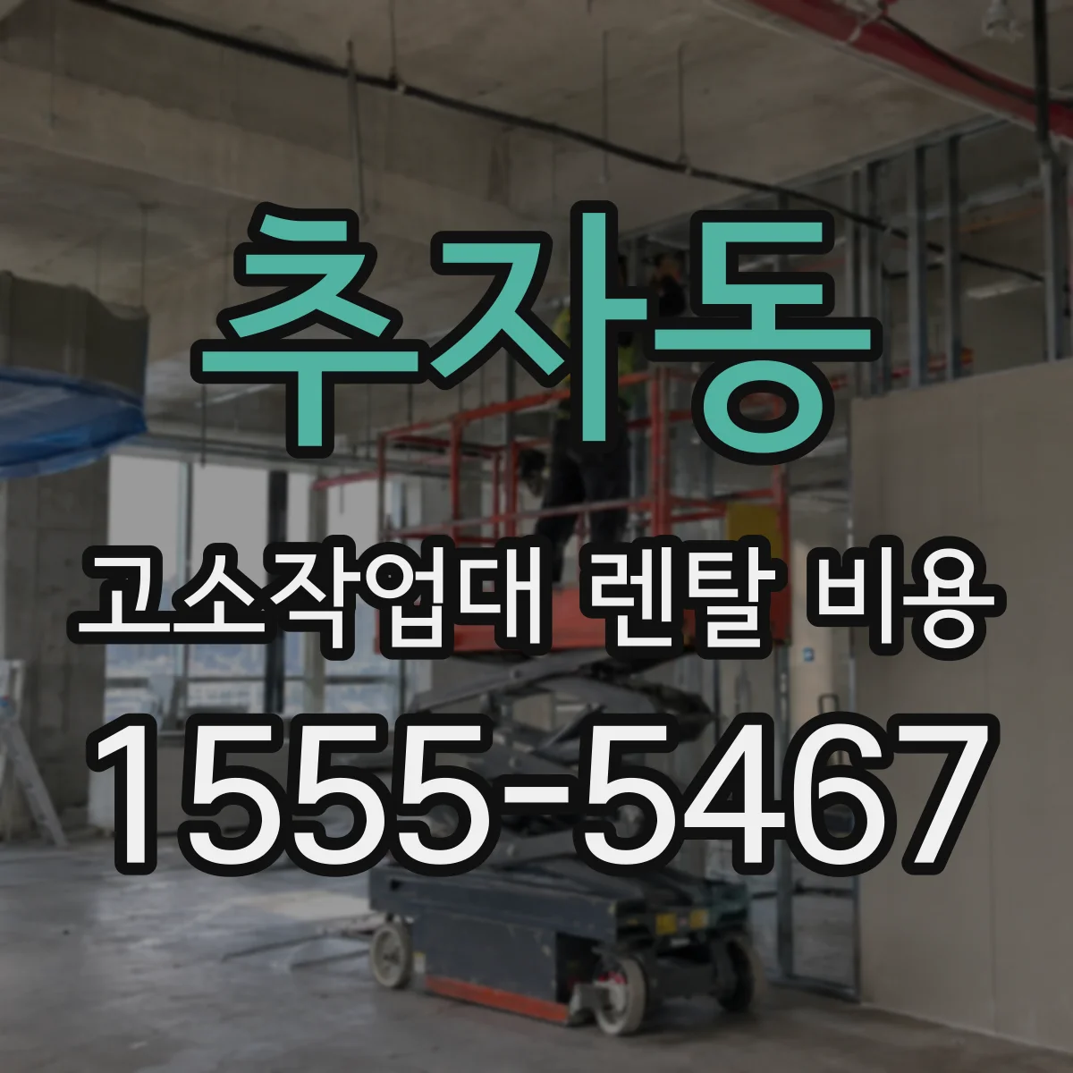 추자동 고소작업대 렌탈 비용