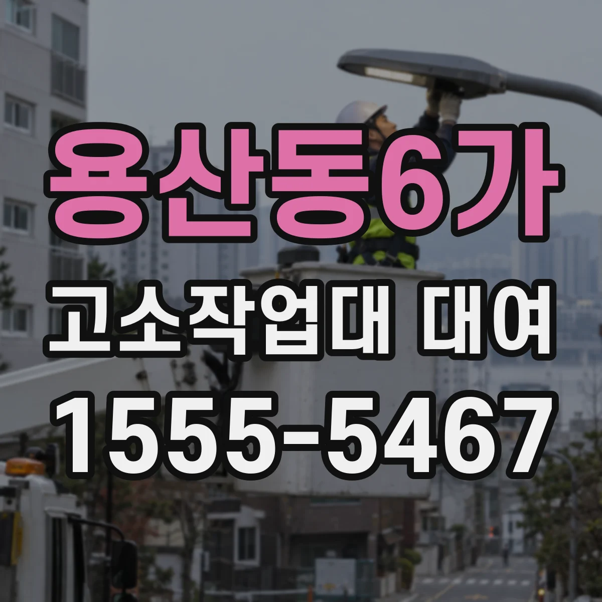 용산동6가 고소작업대 대여
