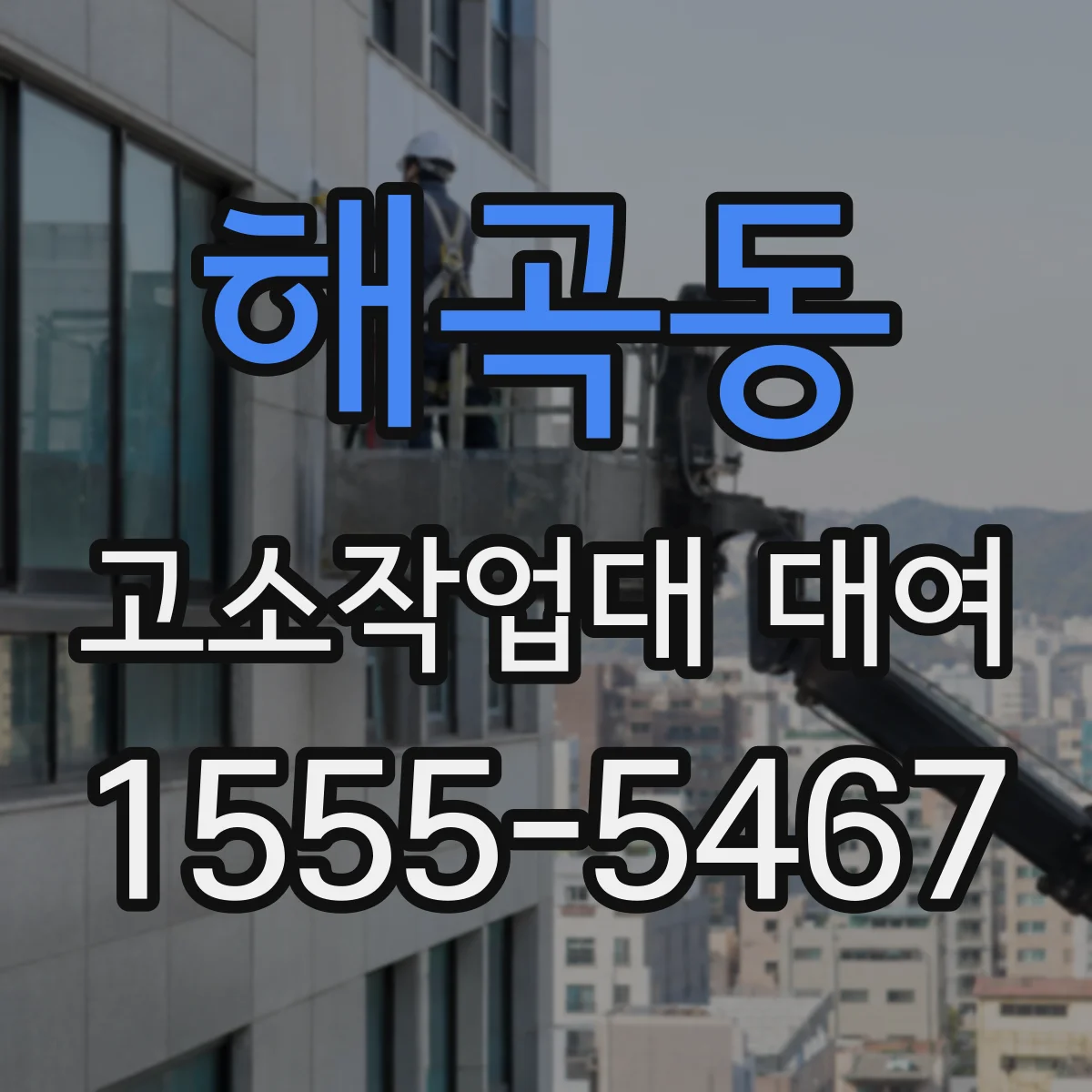 해곡동 고소작업대 대여