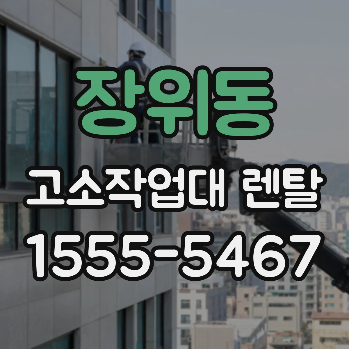 장위동 고소작업대 렌탈