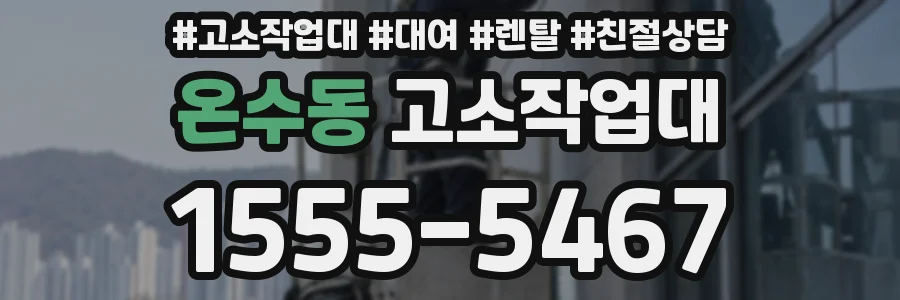 온수동 고소작업대