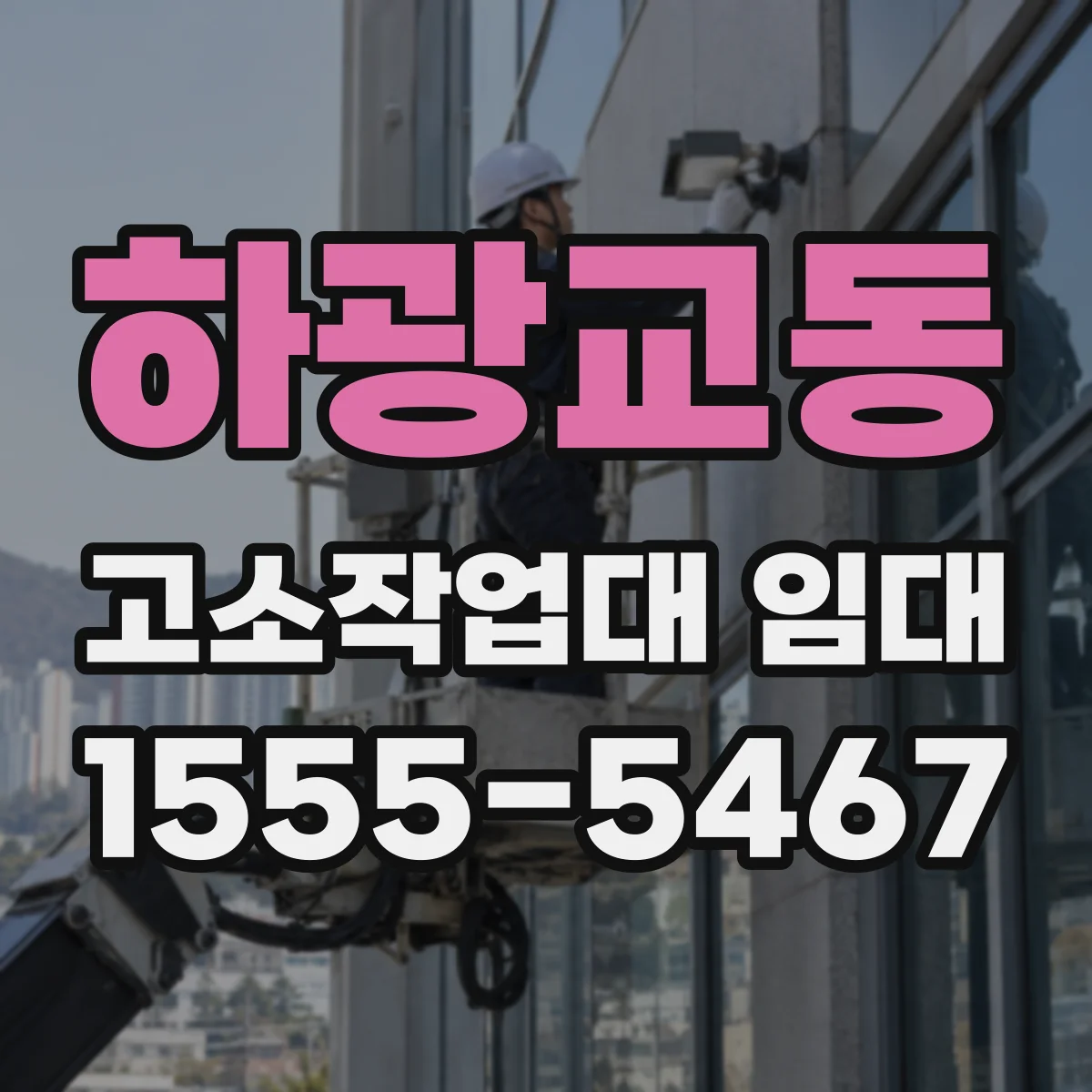 하광교동 고소작업대 임대