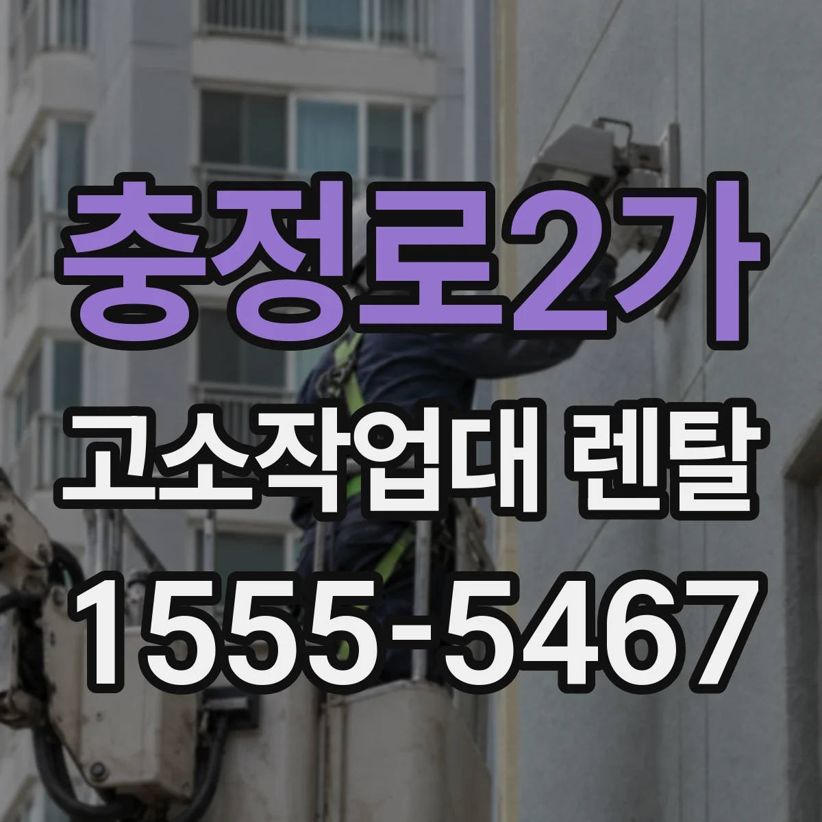 충정로2가 고소작업대 렌탈