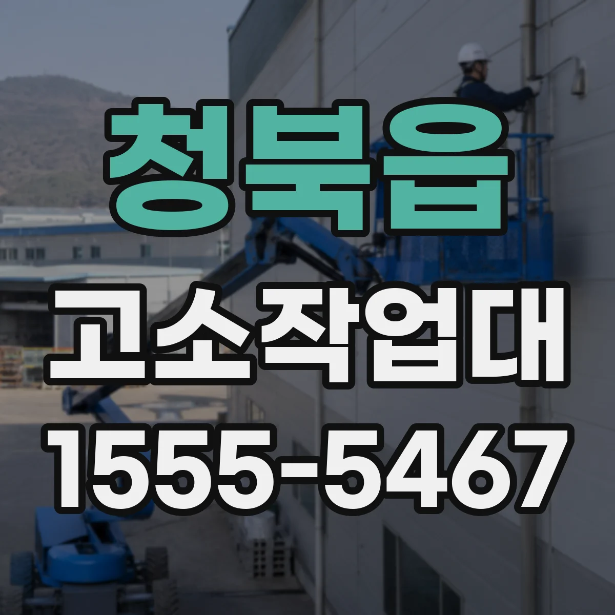 청북읍 고소작업대