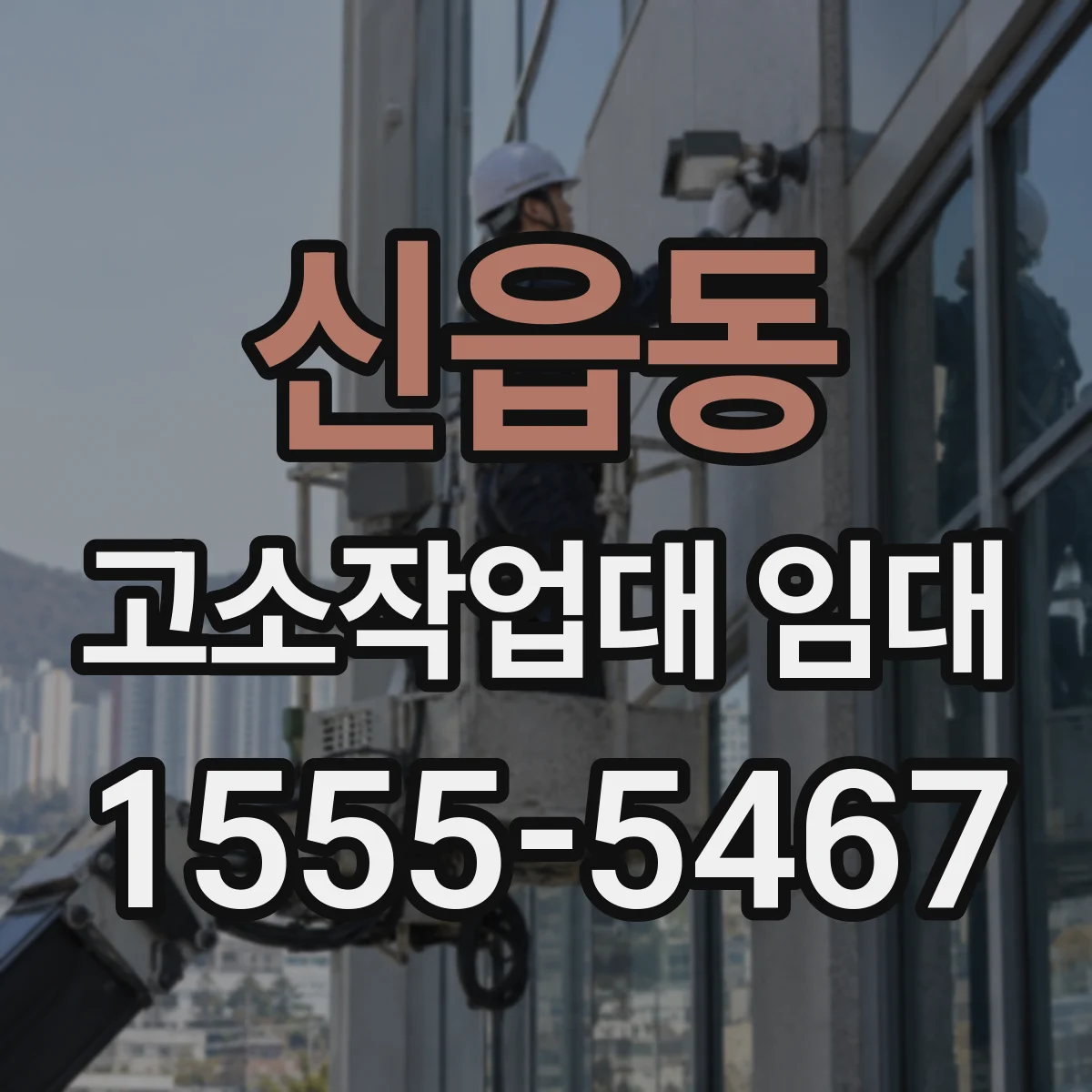 신읍동 고소작업대 임대