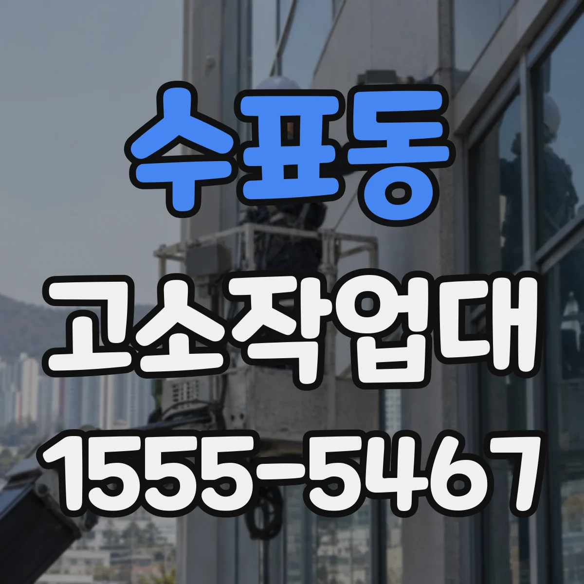 수표동 고소작업대