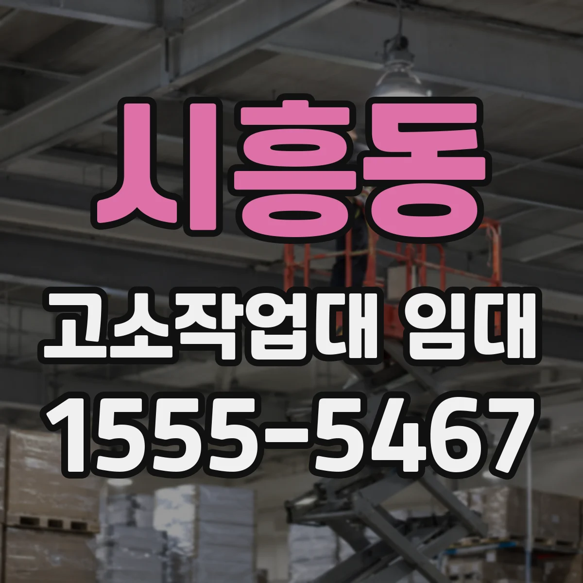 시흥동 고소작업대 임대