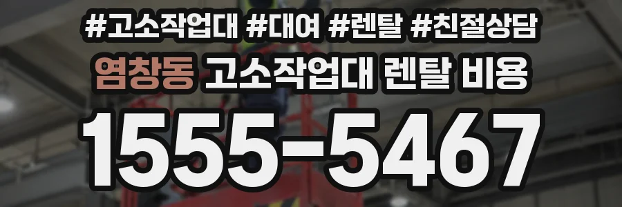염창동 고소작업대 렌탈 비용