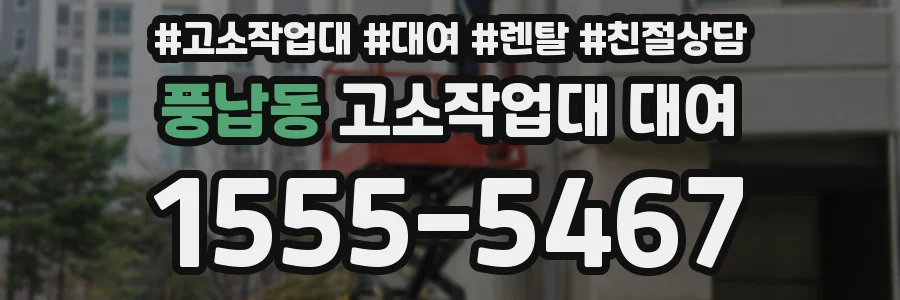 풍납동 고소작업대 대여
