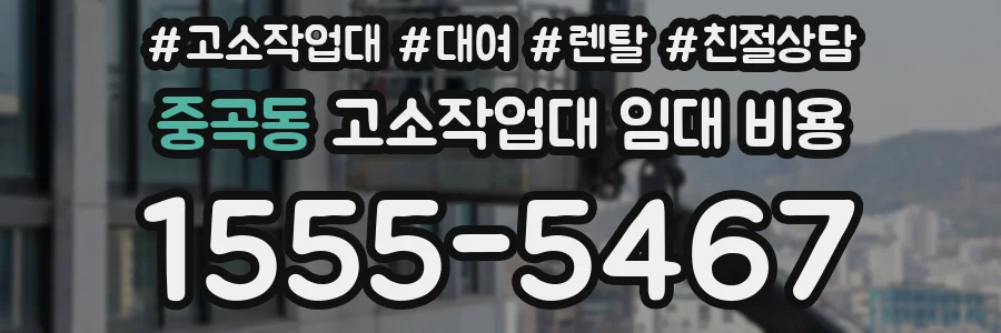 중곡동 고소작업대 임대 비용