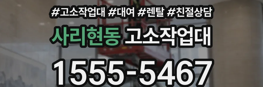 사리현동 고소작업대