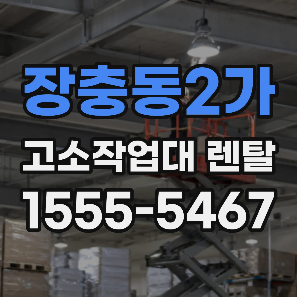 장충동2가 고소작업대 렌탈