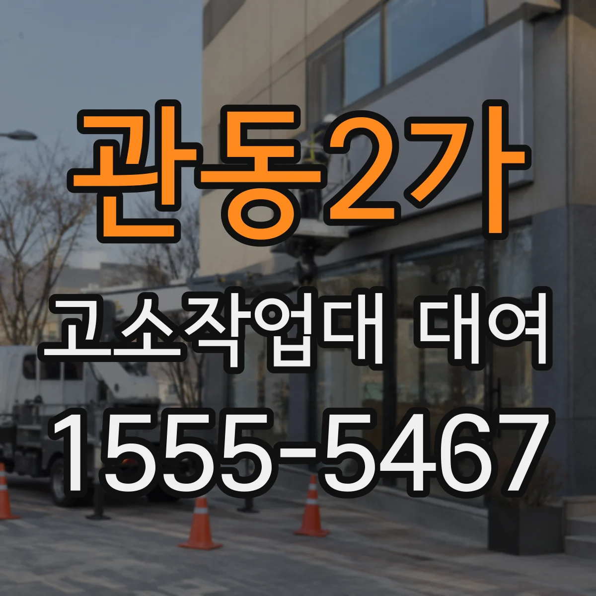 관동2가 고소작업대 대여