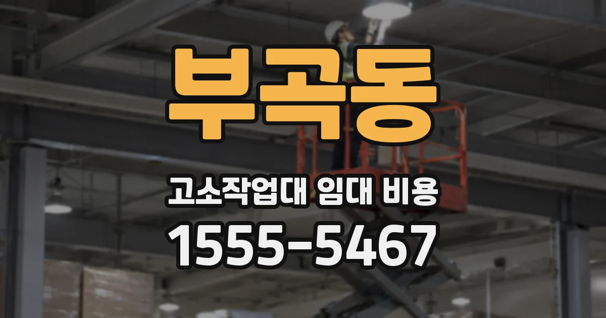 부곡동 고소작업대 임대 비용