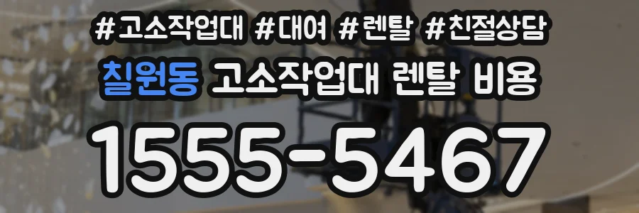 칠원동 고소작업대 렌탈 비용