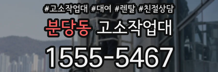 분당동 고소작업대