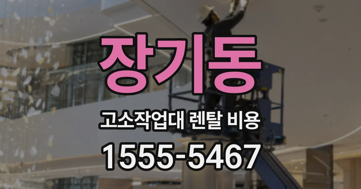 장기동 고소작업대 렌탈 비용