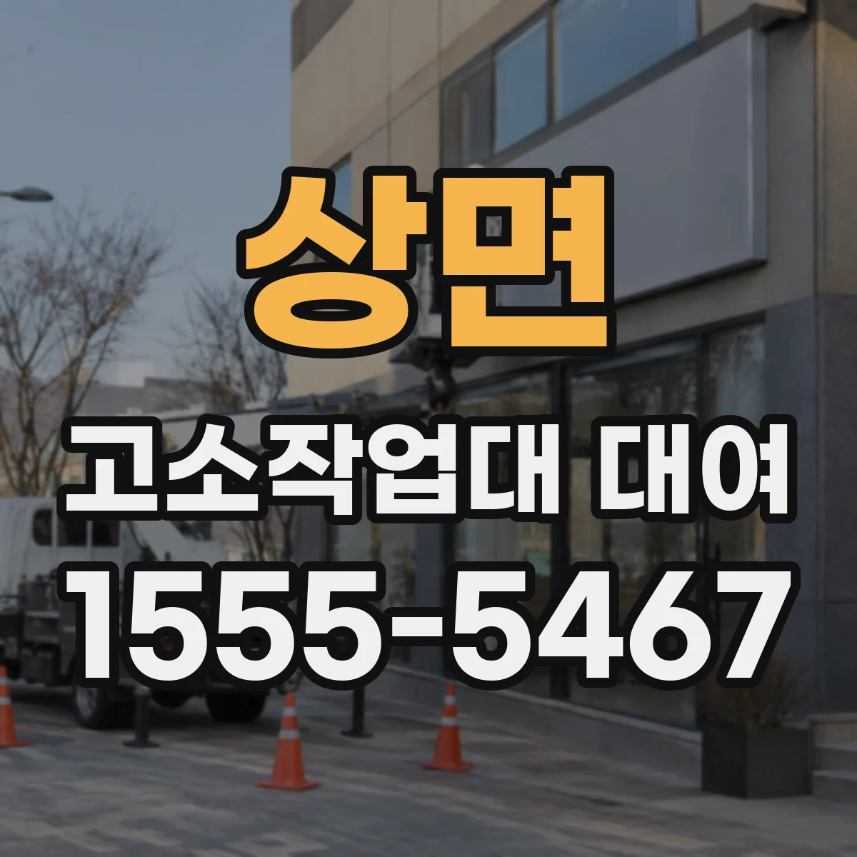 상면 고소작업대 대여