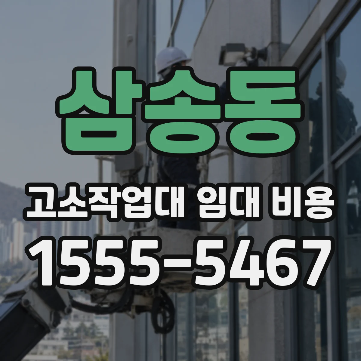 삼송동 고소작업대 임대 비용