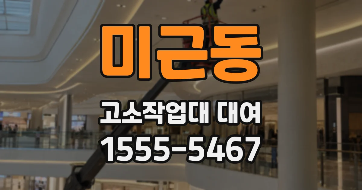 미근동 고소작업대 대여