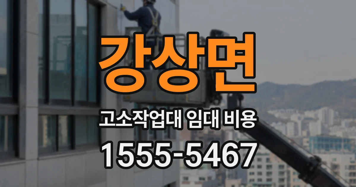 강상면 고소작업대 임대 비용