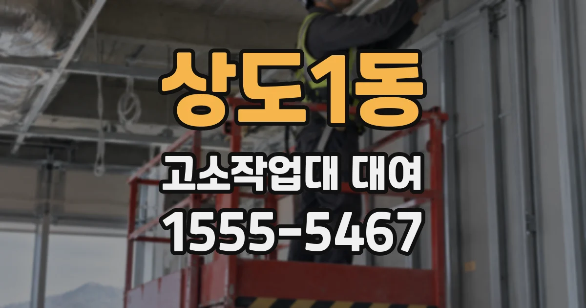 상도1동 고소작업대 대여