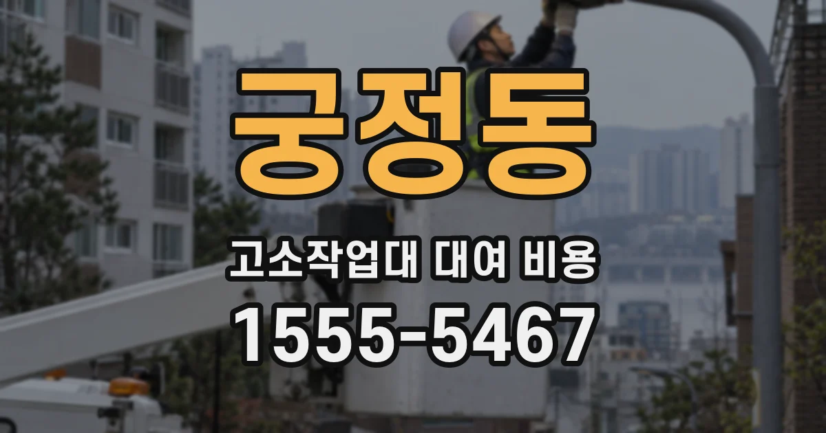 궁정동 고소작업대 대여 비용