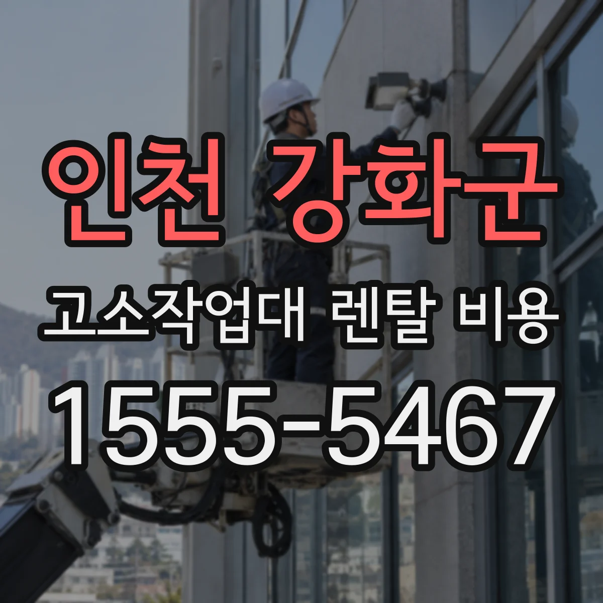 인천 강화군 고소작업대 렌탈 비용 디젤식 선택 시 배기·유지관리 비용 항목