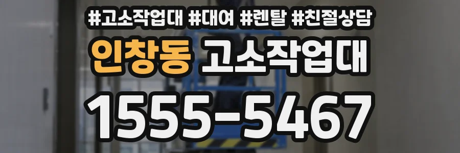 인창동 고소작업대