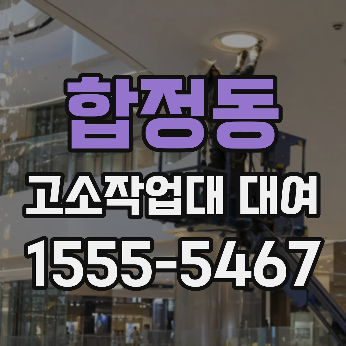 합정동 고소작업대 대여