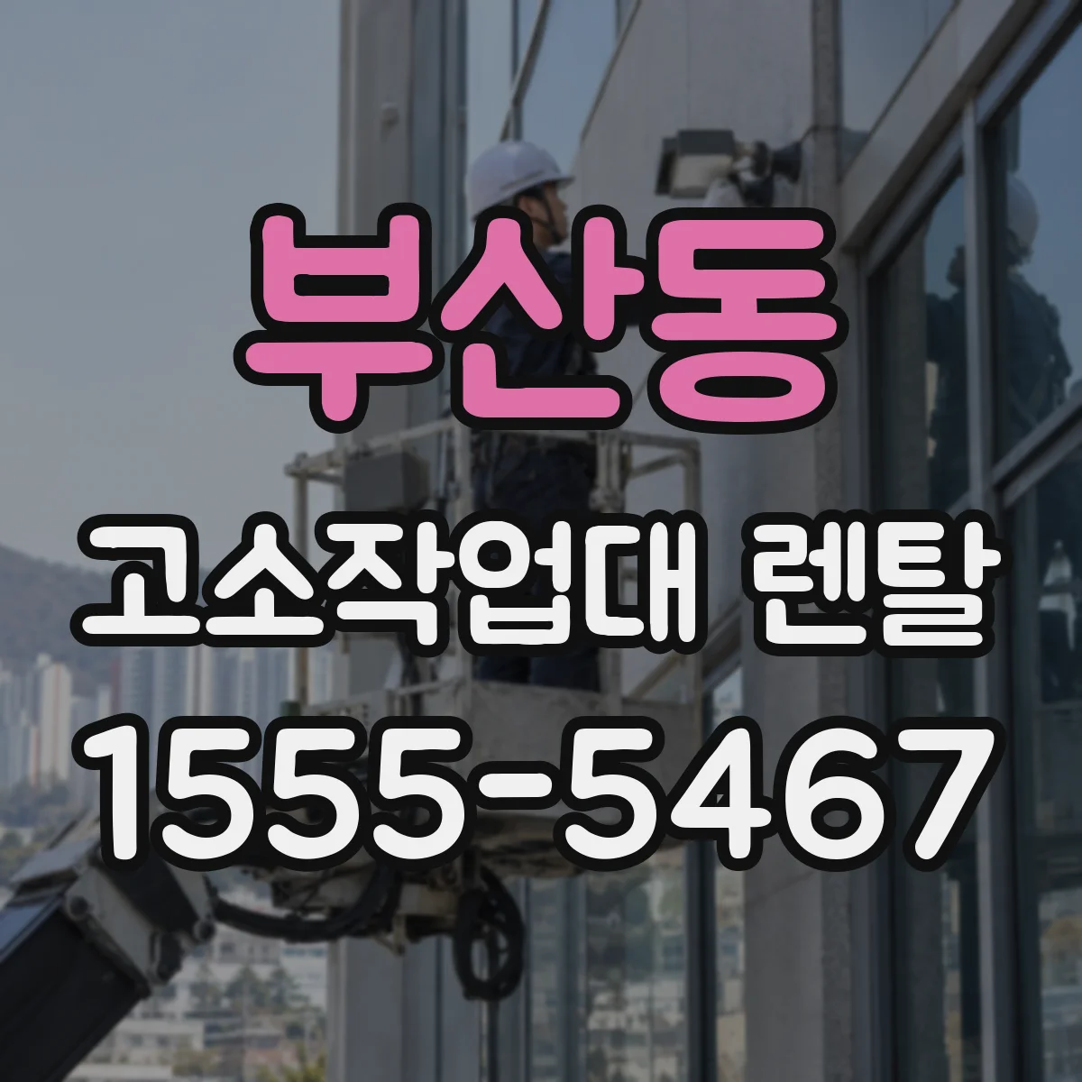 부산동 고소작업대 렌탈