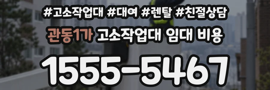 관동1가 고소작업대 임대 비용