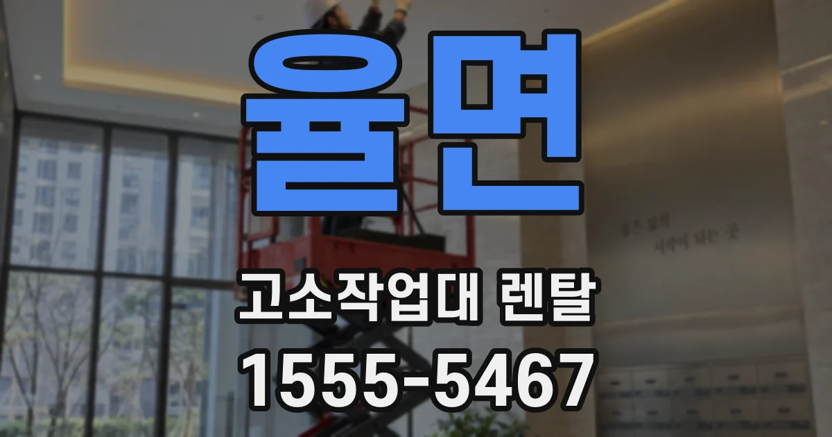 율면 고소작업대 렌탈