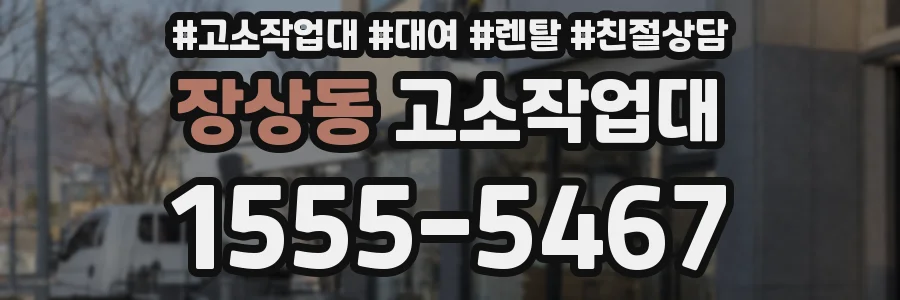 장상동 고소작업대