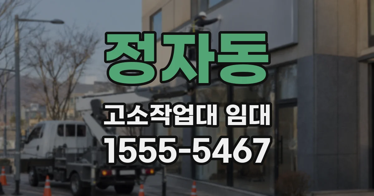 정자동 고소작업대 임대