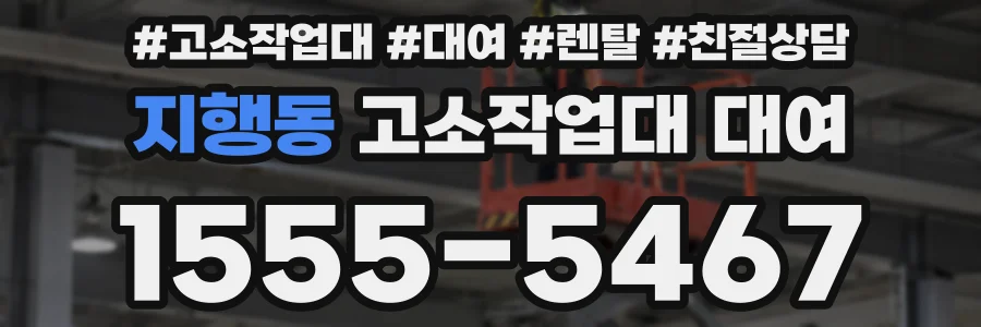 지행동 고소작업대 대여