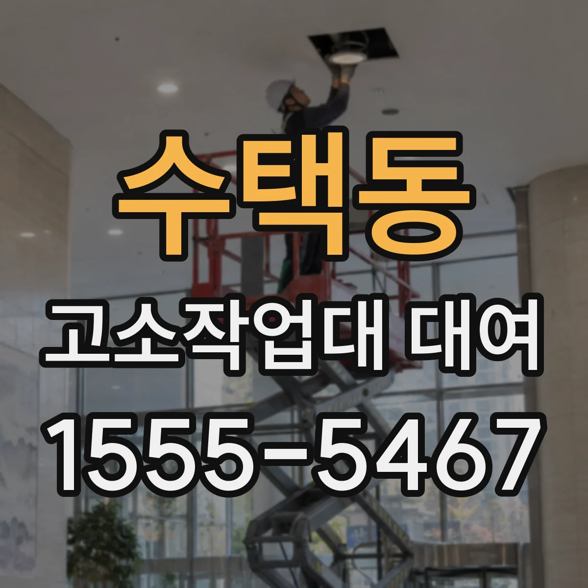 수택동 고소작업대 대여