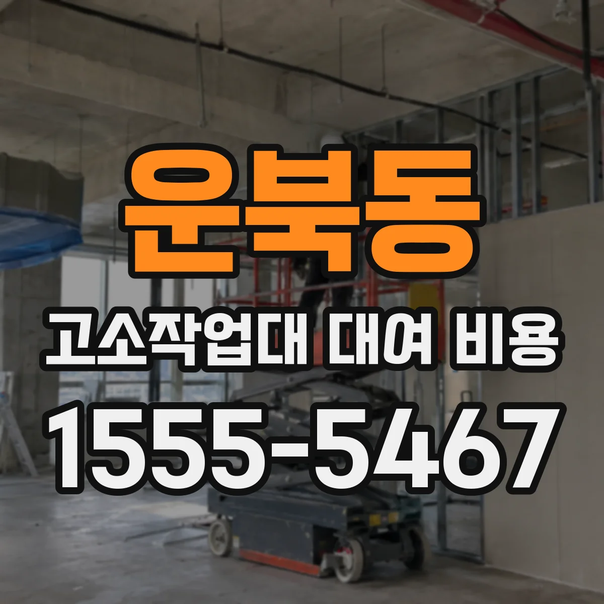 운북동 고소작업대 대여 비용