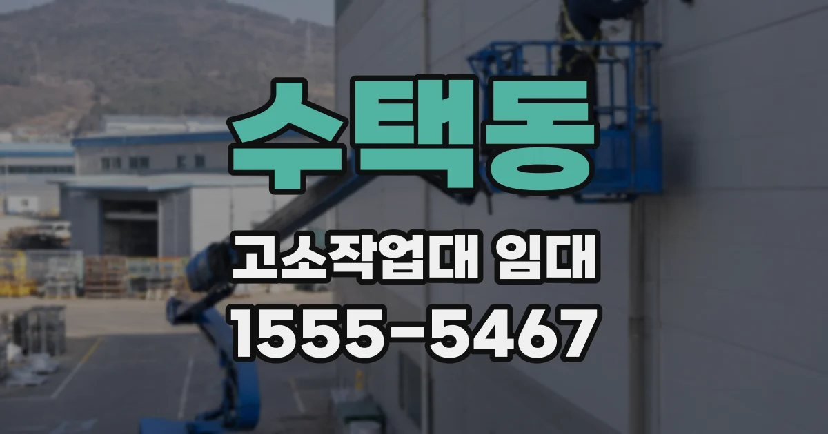 수택동 고소작업대 임대