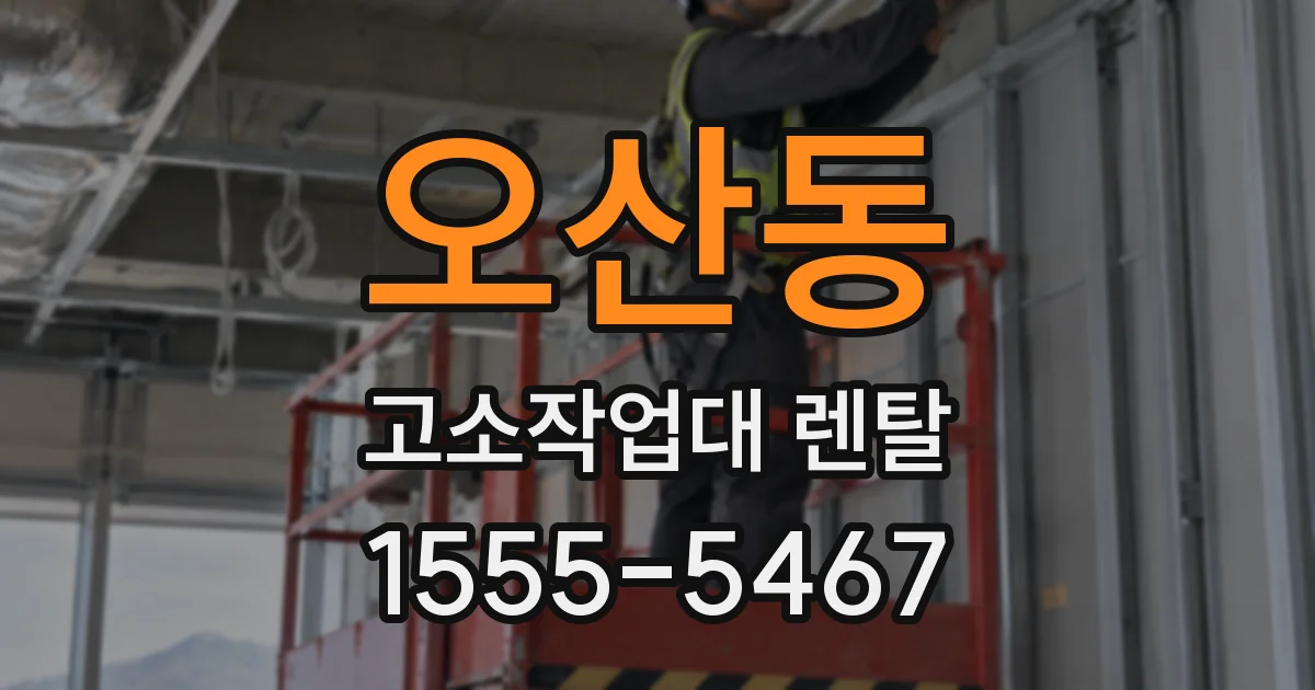 오산동 고소작업대 렌탈