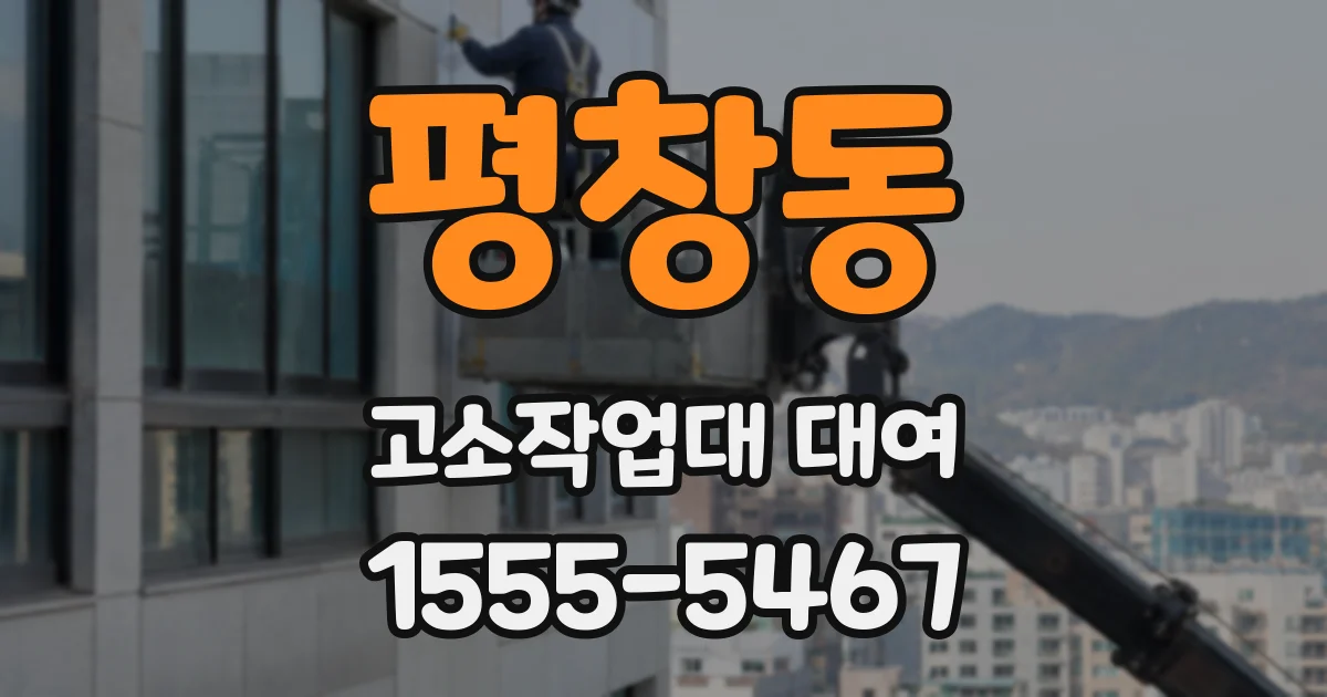 평창동 고소작업대 대여