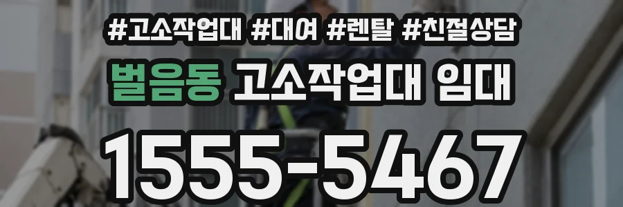 벌음동 고소작업대 임대